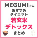 MEGUMI（メグミ）さんのダイエット「若玄米デトックス」方法まとめ